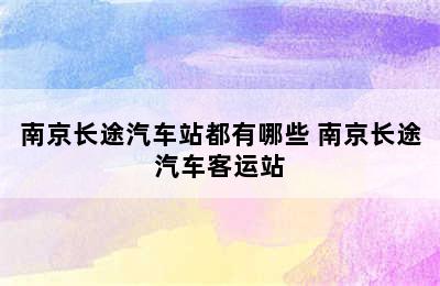 南京长途汽车站都有哪些 南京长途汽车客运站